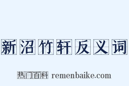 新沼竹轩反义词是什么意思的图片